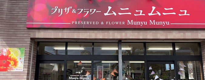 函館 花屋 プリザ&フラワー ムニュムニュ